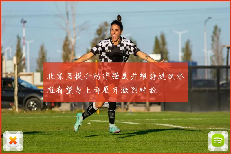 北京若提升防守强度并维持进攻水准有望与上海展开激烈对抗