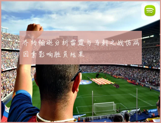 乔约翰逊分析雷霆与马刺之战伤病因素影响胜负结果