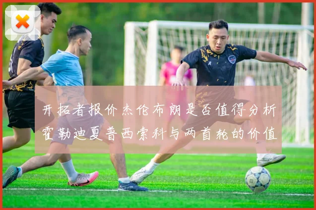 开拓者报价杰伦布朗是否值得分析霍勒迪夏普西索科与两首轮的价值
