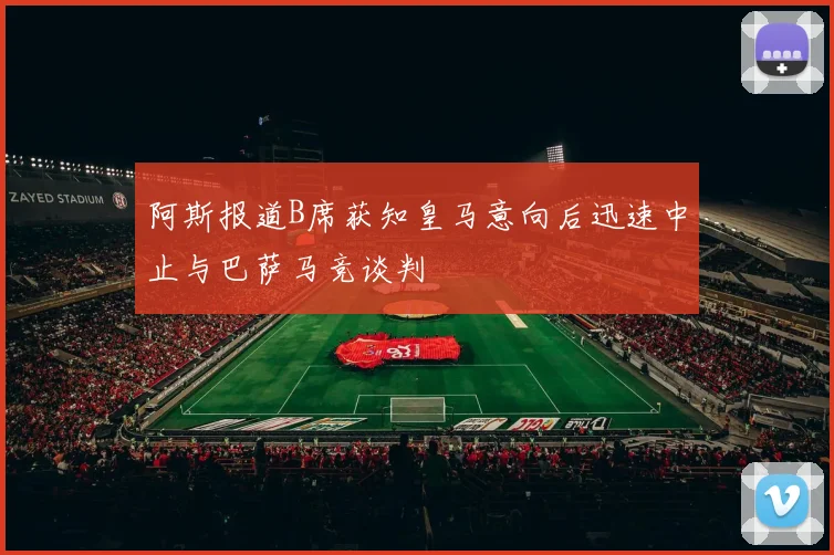 阿斯报道B席获知皇马意向后迅速中止与巴萨马竞谈判