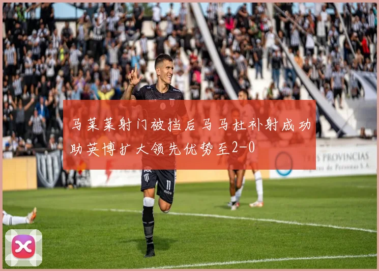 马莱莱射门被挡后马马杜补射成功助英博扩大领先优势至2-0